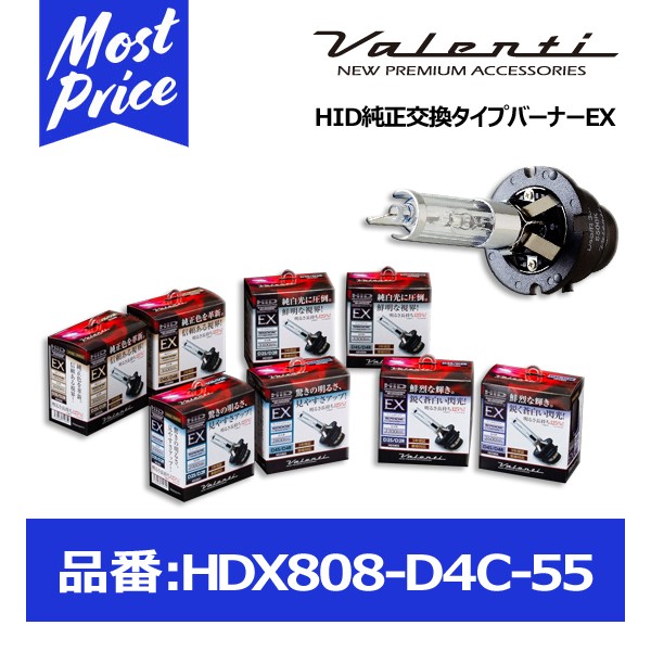 ヴァレンティ HID純正交換バーナー EX D4S/R 5500K HDX808-D4C-55の商品画像