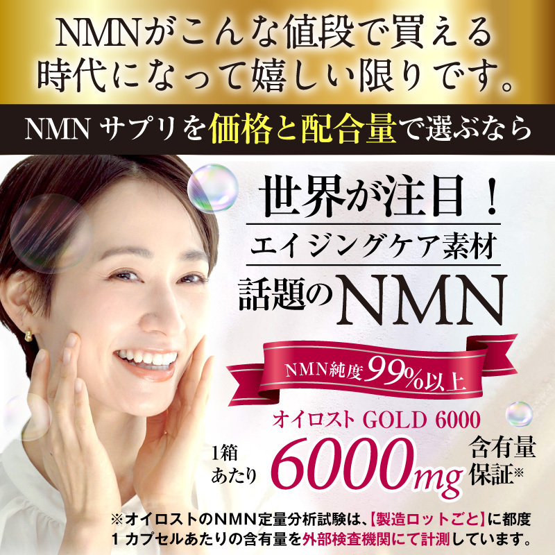 NMN. иметь количество гарантия (1 шарик .200mg и больше гарантия ) чистота 99% и больше oi Lost NMN Gold 6000 примерно 360 день минут (30 Capsule ввод ×12 коробка )
