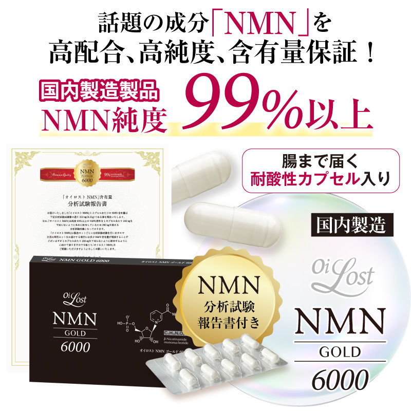 NMN. иметь количество гарантия (1 шарик .200mg и больше гарантия ) чистота 99% и больше oi Lost NMN Gold 6000 примерно 360 день минут (30 Capsule ввод ×12 коробка )