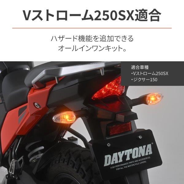  Daytona Daytona для мотоцикла риск комплект V strom 250SX(23) ось sa-150(20-22) специальный LED соответствует 46234