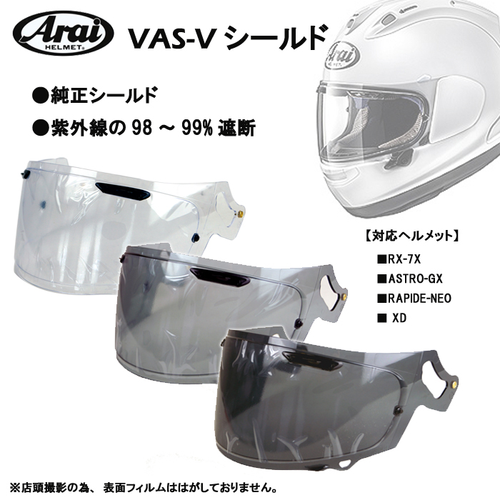 アライヘルメット Arai VAS-V MVシールド（セミスモーク） バイク用