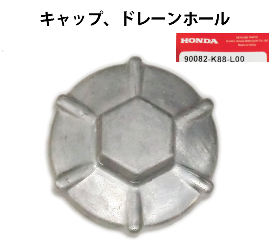  Honda original part cap, drain hole ( oil hole cap ) / 90082-K88-L00 Cross Cub, Super Cub (AA06/AA09/JA44/JA45/AA07/JA42)