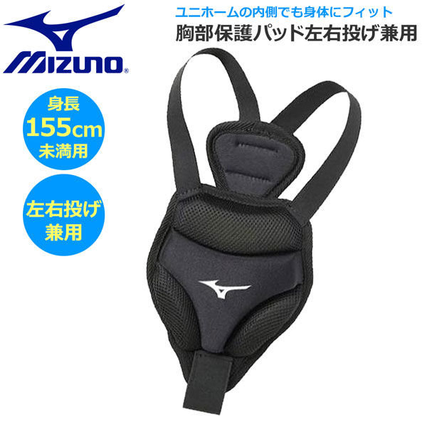  бейсбол Mizuno . часть защита накладка левый правый бросание двоякое применение 155CM не достиг направление 1djyb100