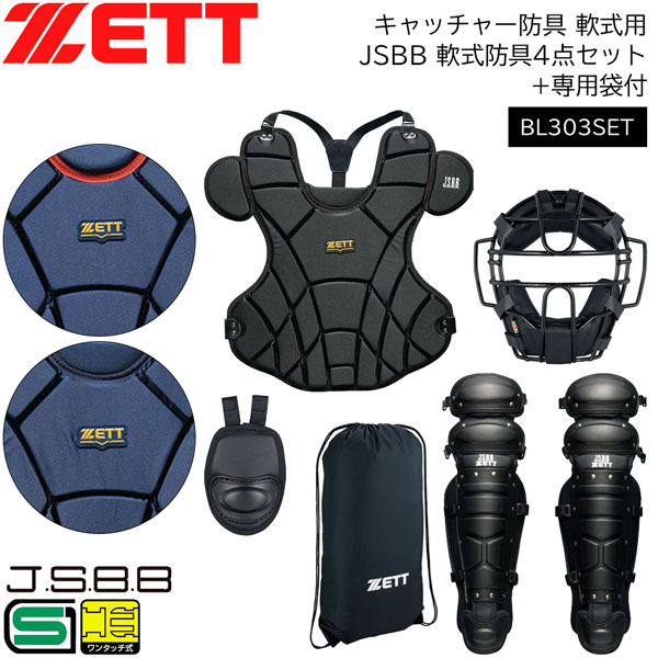  бейсбол catcher средства защиты для софтбола общий Z ZETT JSBB для софтбола средства защиты 4 позиций комплект ( маска * горло защита *rega-tsu* протектор )+ специальный пакет есть 