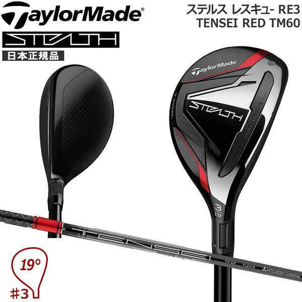 テーラーメイド ステルス MWR ST RES TM60 ゴルフ ユーティリティ TENSEI RED TM60 22 2022年 メンズ  TaylorMade ユーティリティ