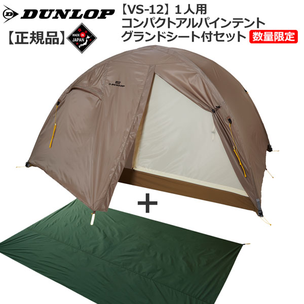  Dunlop DUNLOP VS12 1 человек для compact Alpine палатка ограниченное количество распродажа тент на землю есть комплект альпинизм кемпинг палатка Solo 