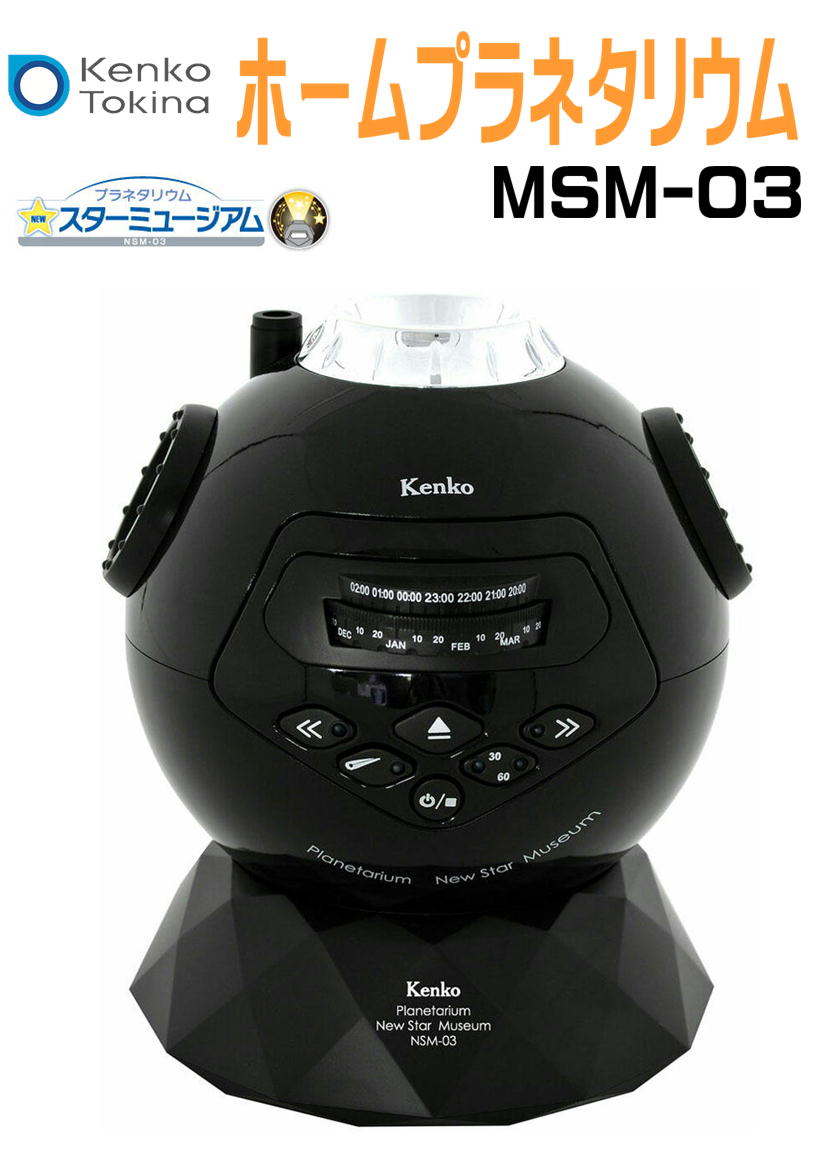 ケンコー・トキナー ケンコー NSM-03BK ホームプラネタリウム NEWスターミュージアム ブラック 知育玩具の商品画像