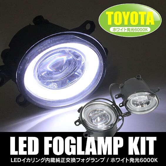 トヨタ車 LED フォグランプ イカリング付き 車検対応 純正交換 