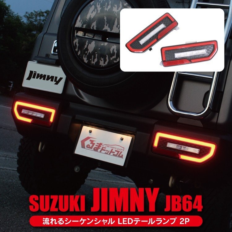 新型 ジムニー シエラ JB64W JB74W テールランプ LED バックランプ