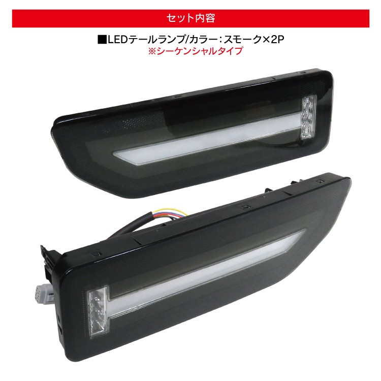 新型 ジムニー シエラ パーツ 流れるウィンカー LED テールランプ