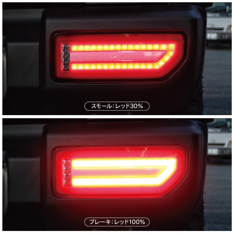 新型 ジムニー シエラ パーツ 流れるウィンカー LED テールランプ