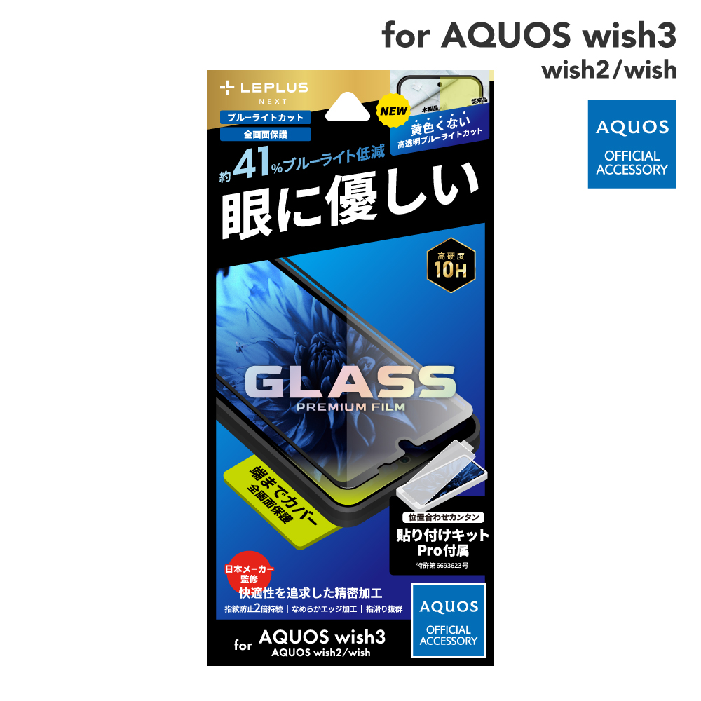 MSソリューションズ GLASS PREMIUM FILM AQUOS wish3/wish2/wish ガラスフィルム 全画面保護 ブルーライトカット LN-23SQ1FGRB LEPLUS NEXT スマホ液晶保護フィルムの商品画像