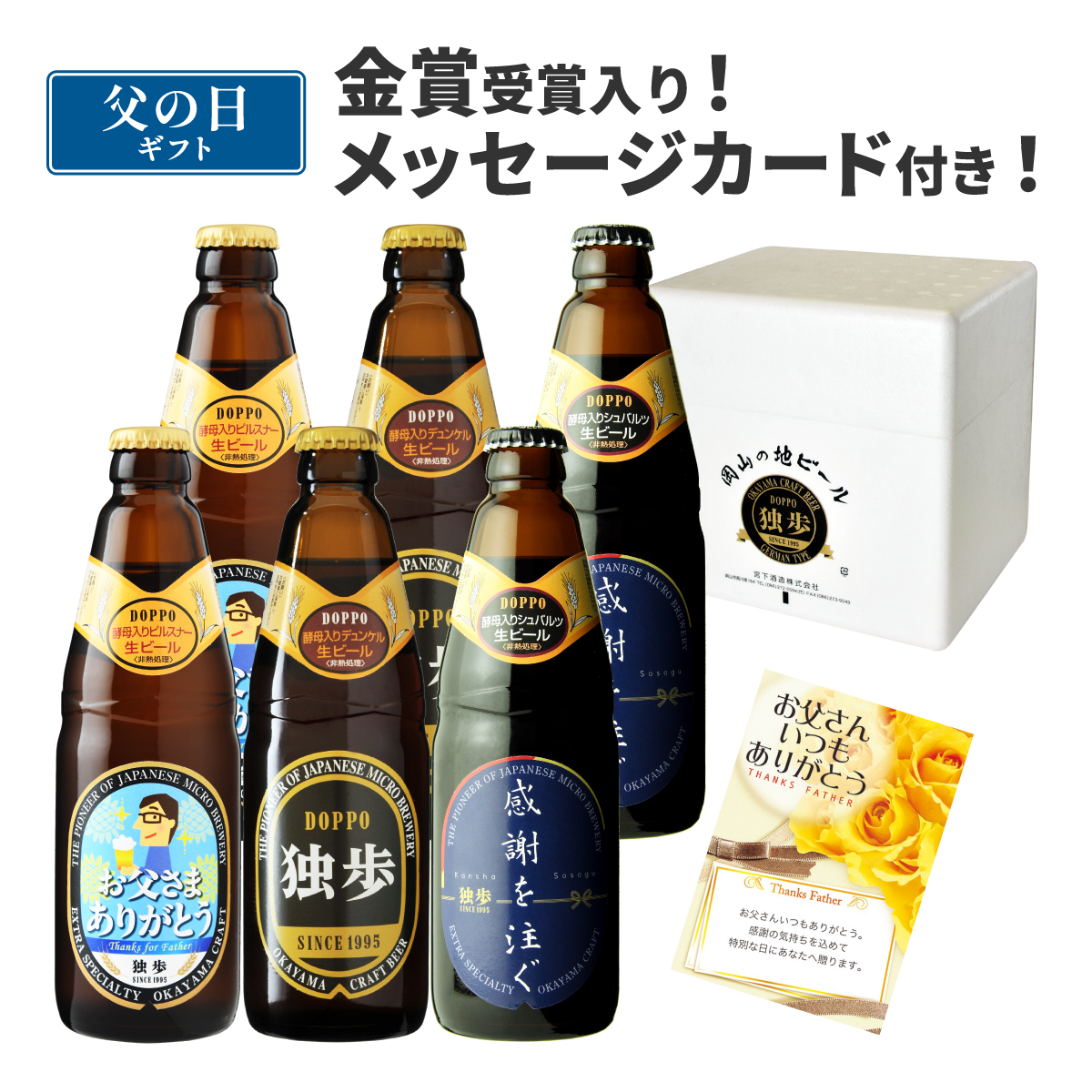 父の日 ビール 独歩ビール （父の日ラベル） 6本セット メッセージカード付き 誕生日の商品画像