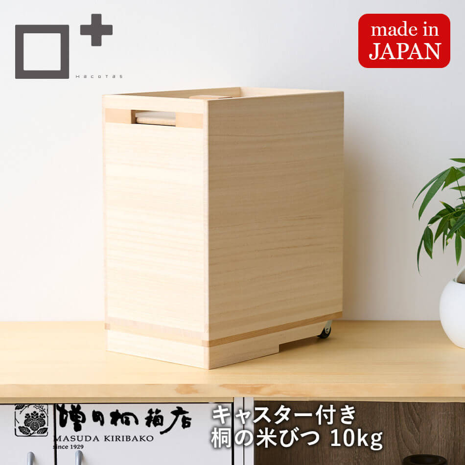 増田桐箱店 桐の米びつ キャスター付 10kgの商品画像