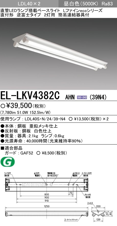  Mitsubishi EL-LKV4382C AHN(39N4) LED беж скользящий прямой есть форма обратный Fuji LDL40 2 лампа для днем белый цвет 7780lm фиксация мощность корпус + лампа [ELLKV4382CAHN39N4]