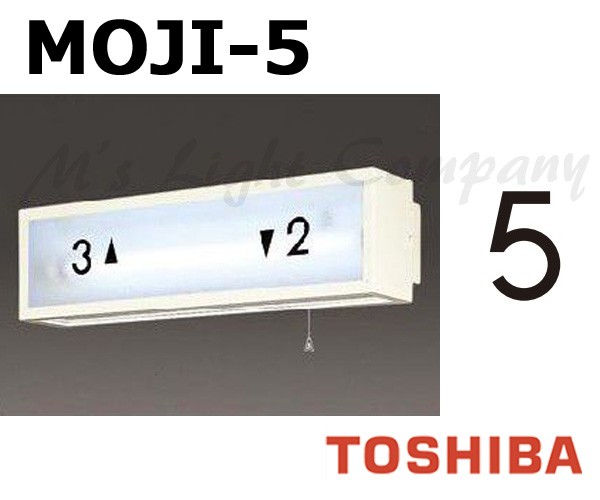  Toshiba MOJI-5 лестница лампа для знак [5] размер 55mm модель BURAKETTO-MOJI 5 [MOJI5]