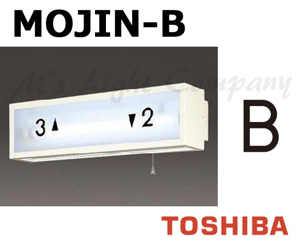  Toshiba MOJIN-B лестница лампа для знак [B] размер 35mm модель BURAKETTO-MOJIN B [MOJINB]