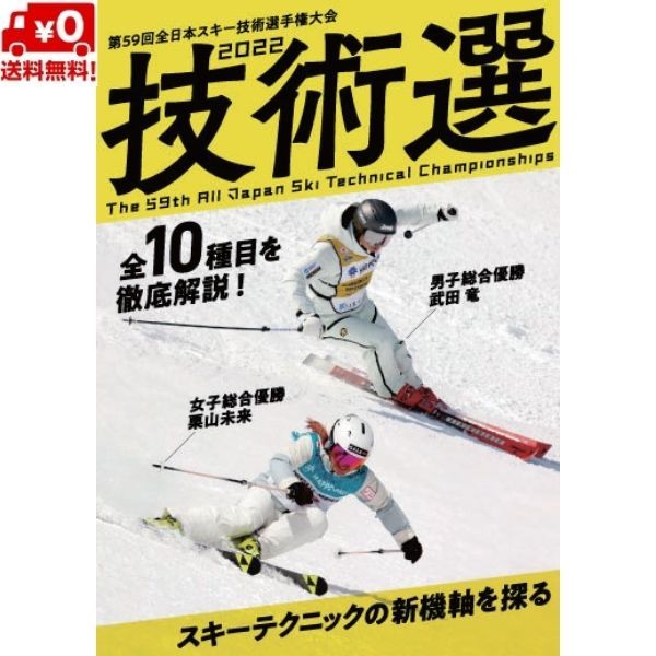  technology selection 2022 DVD no. 59 times all Japan ski technology player right convention [59th technology selection ]DVD ski graphic . writing company 