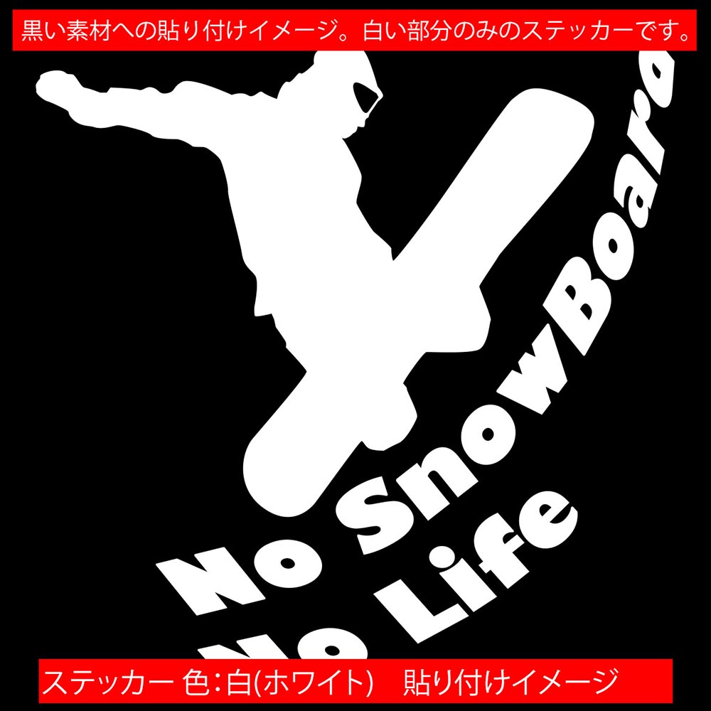  snowboard sticker No SnowBoard No Life ( snowboard )*5 cutting sticker car good-looking stylish snowboard snow board snowboard one Point 
