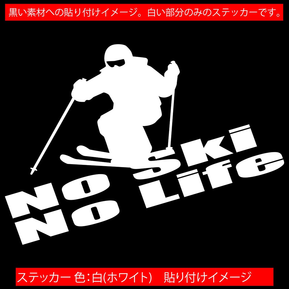  sticker No Ski No Life ( ski )*2 cutting sticker car bike rhinoceros doria glass good-looking cool one Point decal waterproof water-proof 
