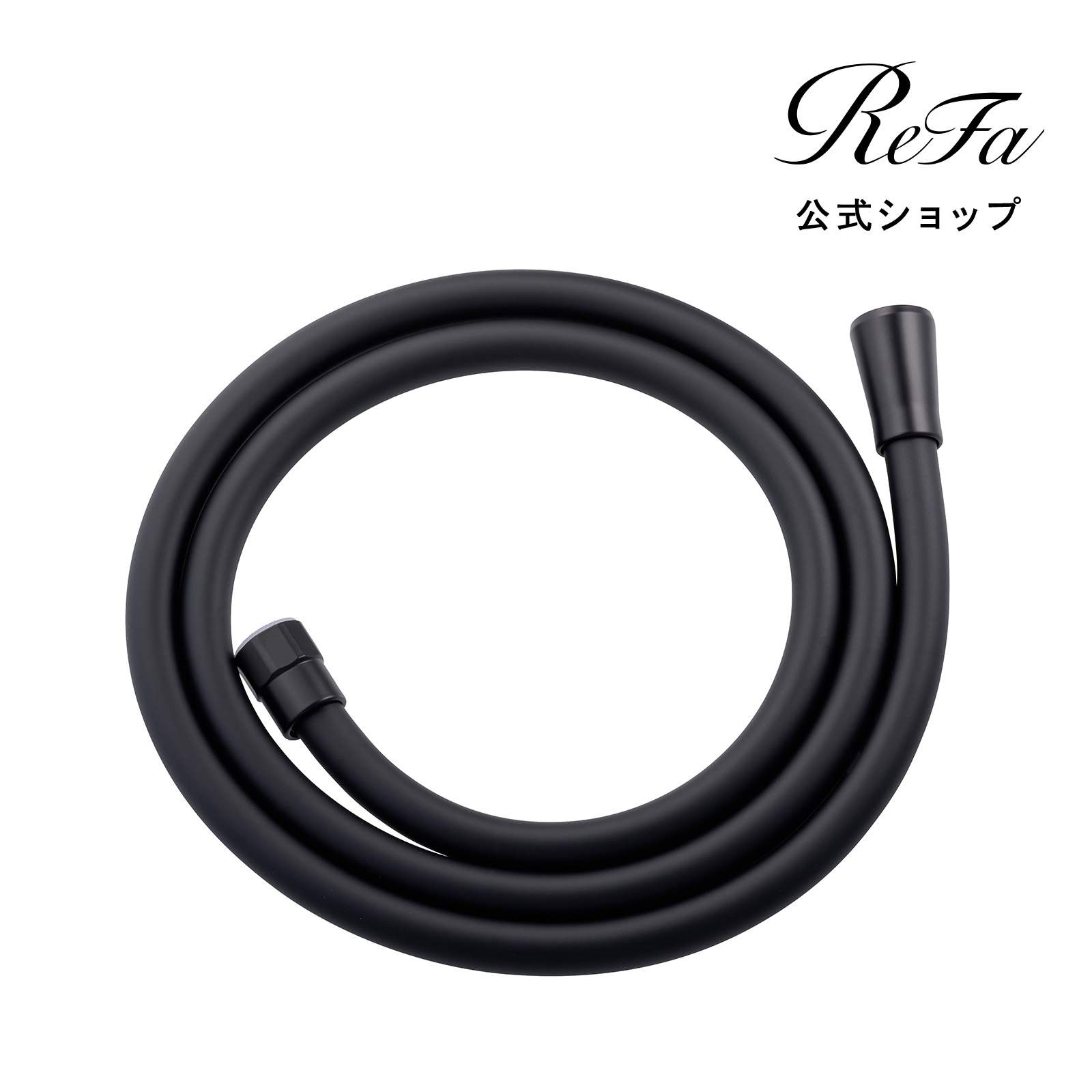 ReFa リファ シャワーホース RS-BD-03A（ブラック） シャワー、バス水
