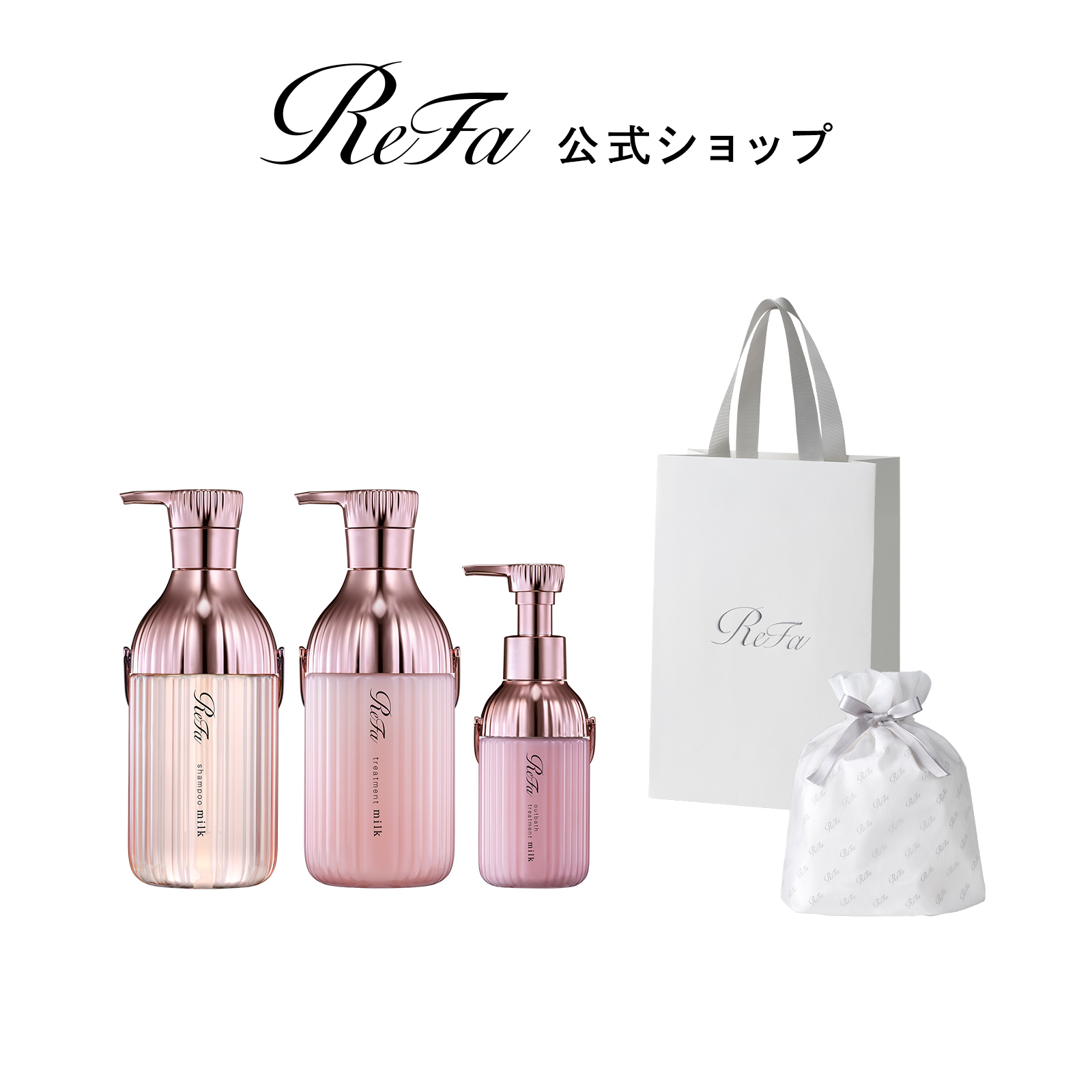 ReFa MTG リファ ミルクプロテイン シャンプーピンク＆トリートメント