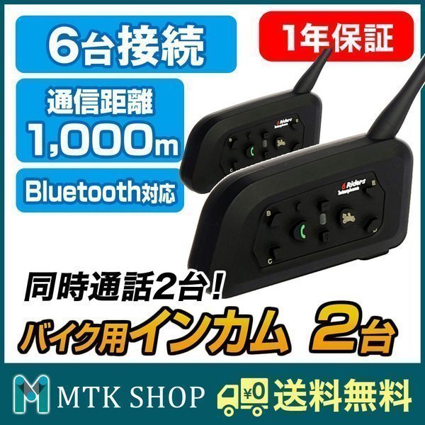 バイク用インカム bluetooth 1000m v6 2台セットの商品画像