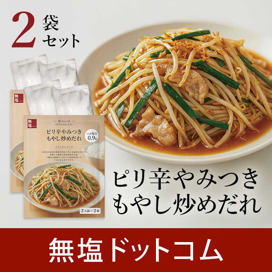塩ぬき屋 減塩 やみつきピリ辛もやし炒めだれ 無添加 70g（35g×2袋入）×2個の商品画像
