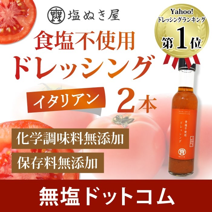 塩ぬき屋 食塩不使用ドレッシング イタリアン 150ml×2本 調味料 ドレッシングの商品画像