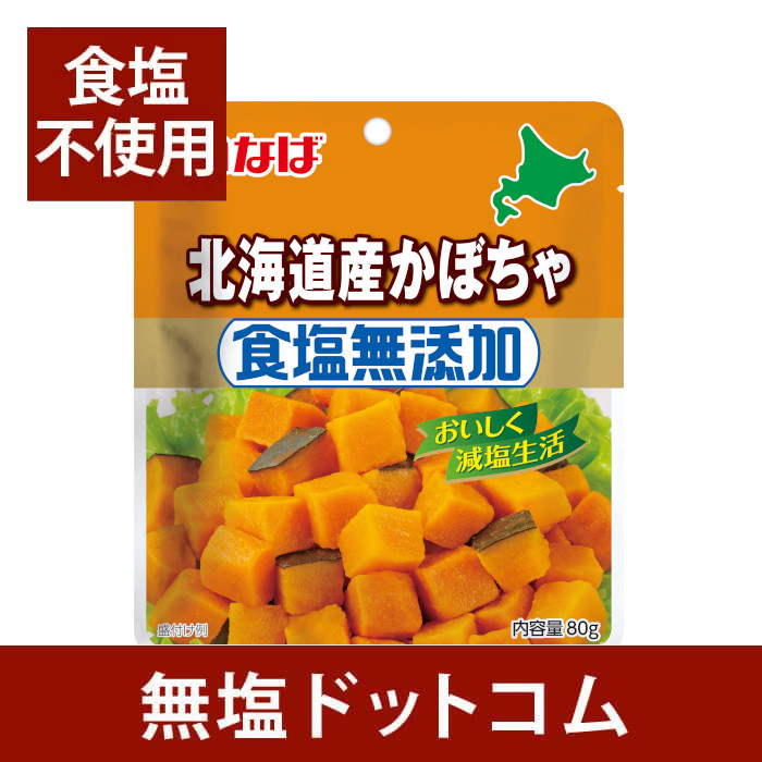  meal salt no addition Hokkaido production pumpkin ...80g×2 sack set |. salt domestic production Hokkaido production pumpkin pumpkin dry pack salad hour short easy Mother's Day gift present low salt 