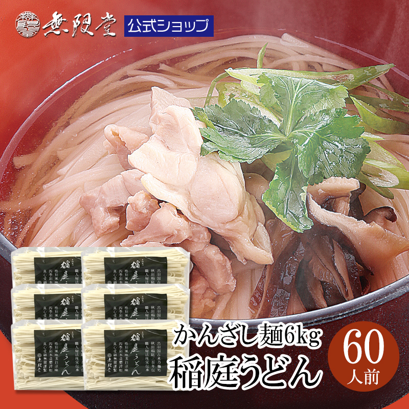 無限堂 稲庭うどん 訳ありかんざし麺 1kg×6袋の商品画像