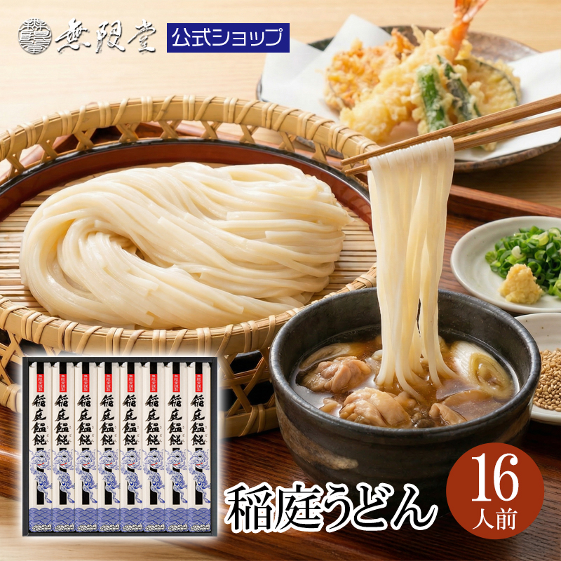 無限堂 稲庭うどん 化粧箱入りギフト 16人前（160g×8袋）の商品画像