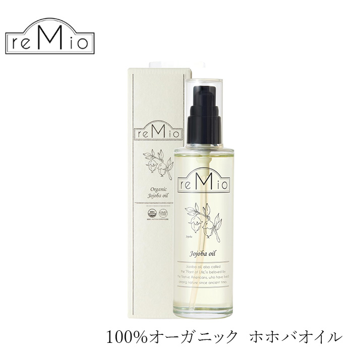 reMio オーガニック ホホバオイル 100ml
