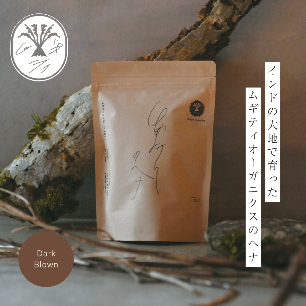 むぎごころのオーガニックヘナ ディープブラウン 100gの商品画像