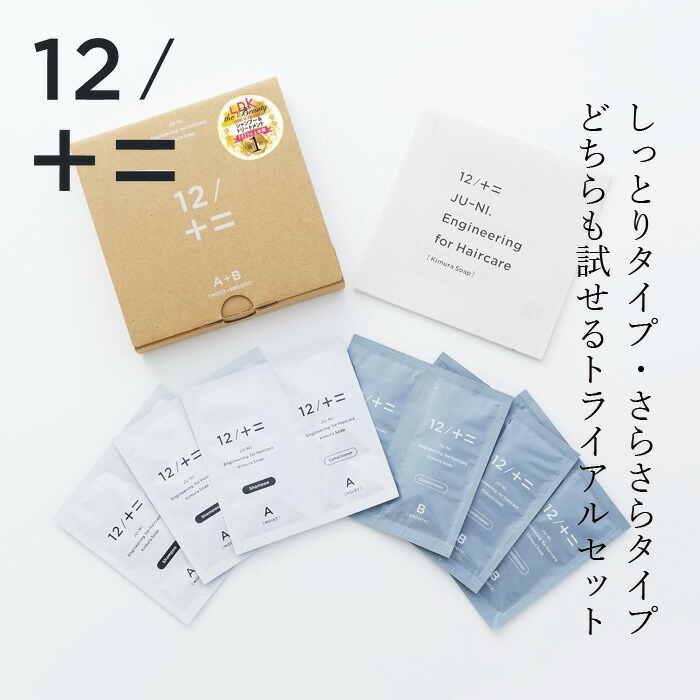 木村石鹸 12/JU-NI シャンプー＆コンディショナー トライアルセット（Type-A＋Type-B 各3回分）×1個の商品画像