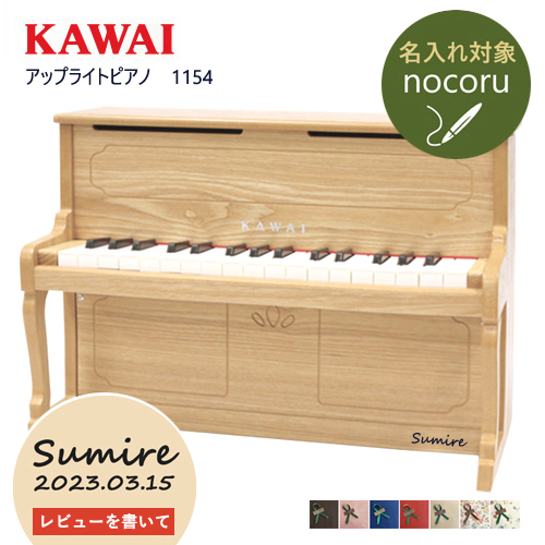 [ Revue privilege ][ name inserting * simple wrapping free ] piano toy KAWAI [ upright piano / natural ] Kawai Mini piano toy wooden 1154 toy piano 