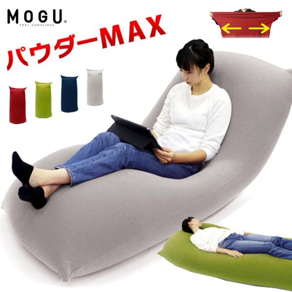 [ Revue privilege ][ general stock ]MOGUmog powder MAX sofa chair beads powder Max large popular level of comfort beads cushion 