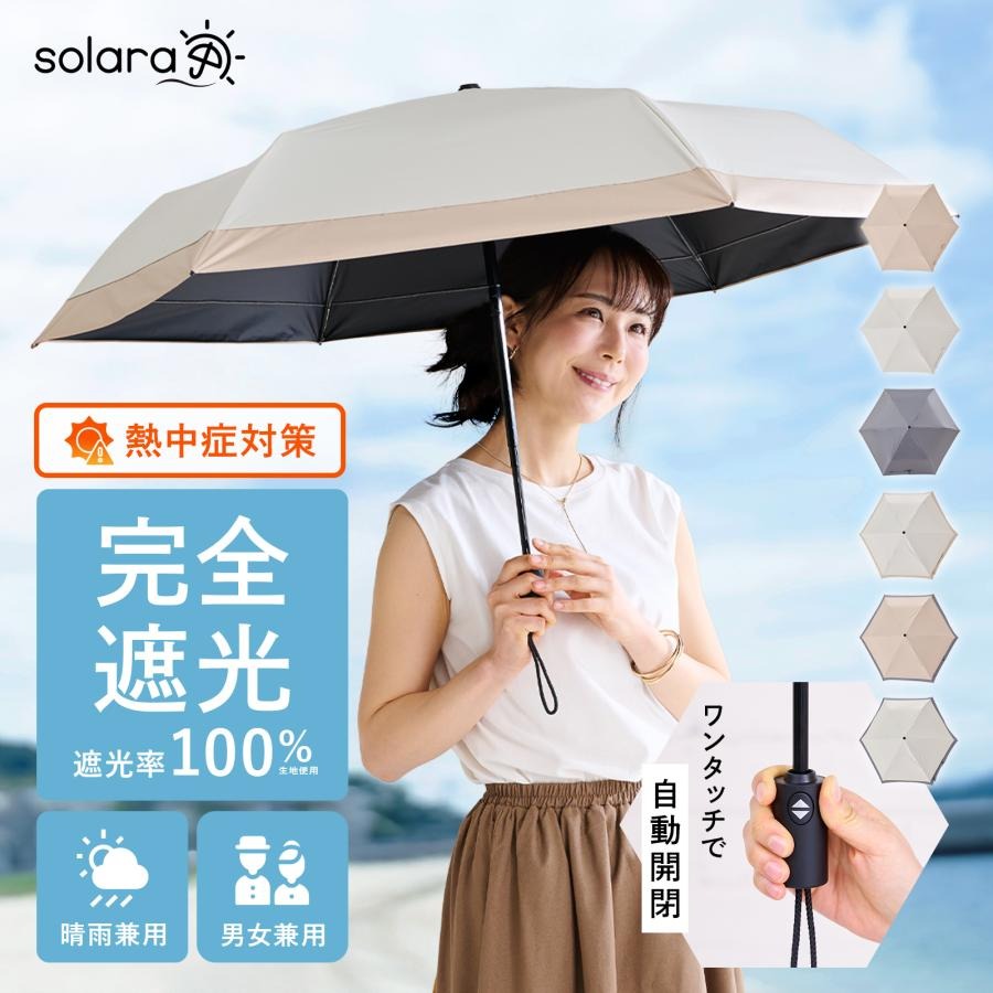 ソラーラ Solara 晴雨兼用 自動開閉 折りたたみ傘 55cm 軽量 UVカット 遮光100% 撥水 コンパクトの商品画像