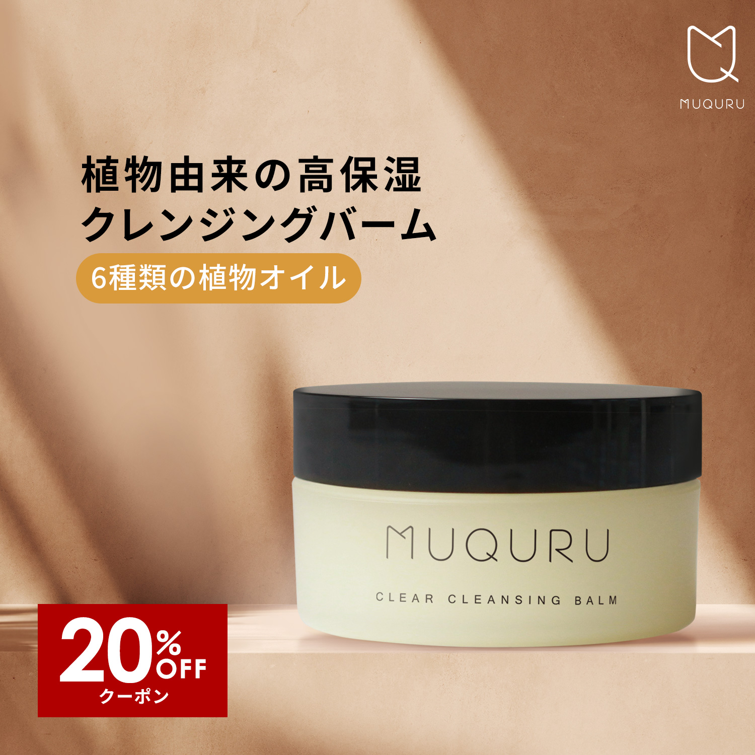 MUQURU ムクル クリアクレンジングバーム 80g クレンジングの商品画像