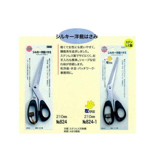 美鈴 美鈴 シルキーはさみ 210mm No.824 裁ちばさみ - 最安値・価格 