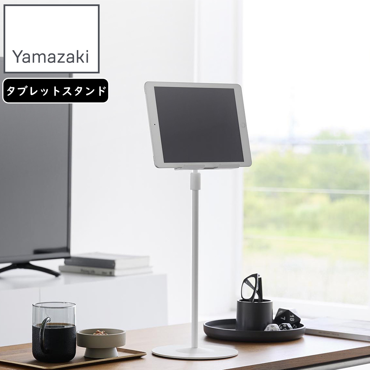 山崎実業 smart 高さと角度が調節できるタブレットスタンド スマート WT 1433の商品画像