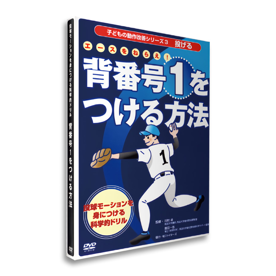 背番号１をつける方法　ＤＶＤ （子どもの動作改善シリーズ　　　３　投げる） 川村　卓　監修　島田　一志　監修の商品画像