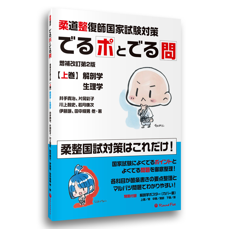 でるポとでる問　柔道整復師国家試験対策　上巻 （増補改訂第２版） 井手　貴治　他著　片岡　彩子　他著の商品画像