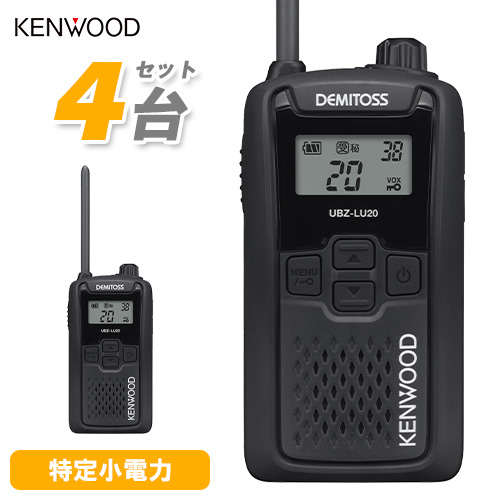 JVCケンウッド 特定小電力トランシーバー UBZ-LU20B（ブラック）×4台の商品画像