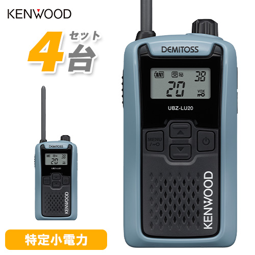 JVCケンウッド JVCケンウッド 特定小電力トランシーバー UBZ-LU20H（ブルーグレー）× 4台 工事現場用トランシーバーの商品画像