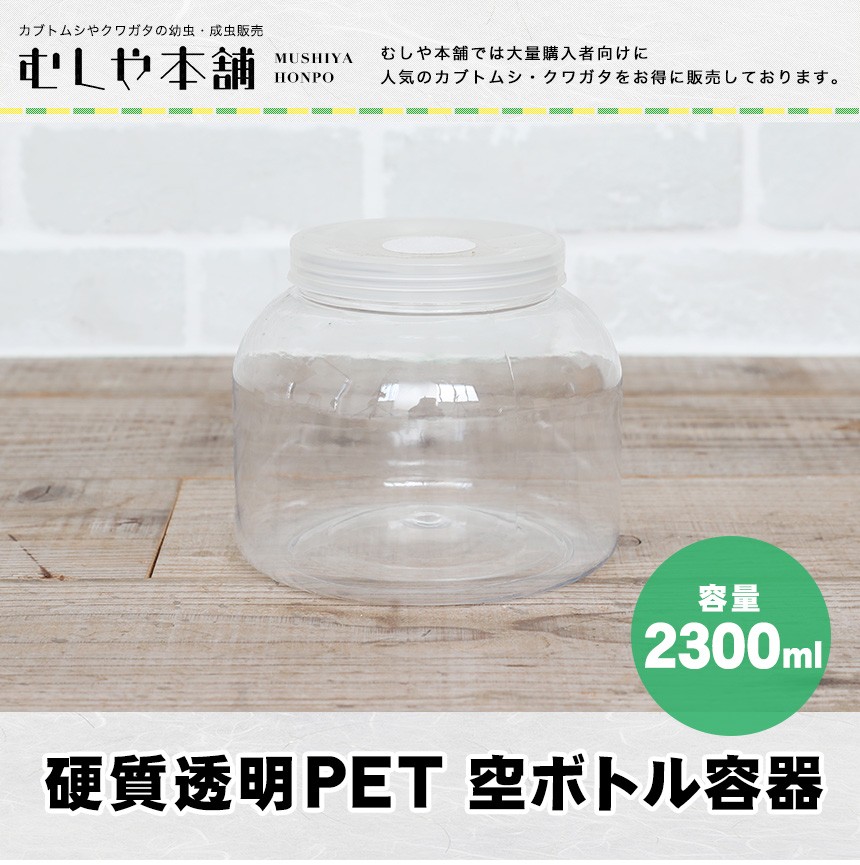 [ new goods hardness transparent PET empty bottle container 2300ml ] breeding container | insect case |. thread bin for | stag beetle | rhinoceros beetle | oo stag beetle | clear bottle | pet accessories 