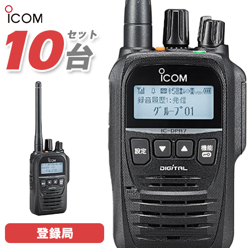 携帯型デジタルトランシーバー IC-DPR7S PLUS×10台の商品画像