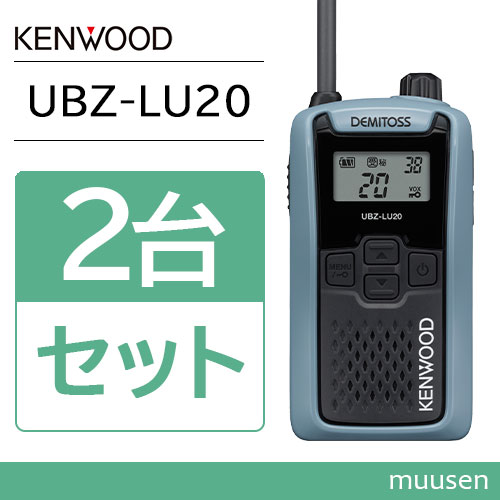 JVCケンウッド 特定小電力トランシーバー UBZ-LU20H（ブルーグレー）×2台の商品画像