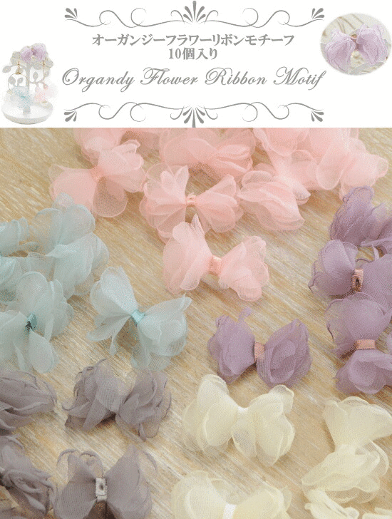 ゆうパケ可 オーガンジー フラワー リボン モチーフ 10個入 全6種 ハンドメイド 手芸 手作り アクセサリー かわいい パーツ ピアス ヘアアクセ 手作り工房 My Mama Yahoo 店 通販 Yahoo ショッピング