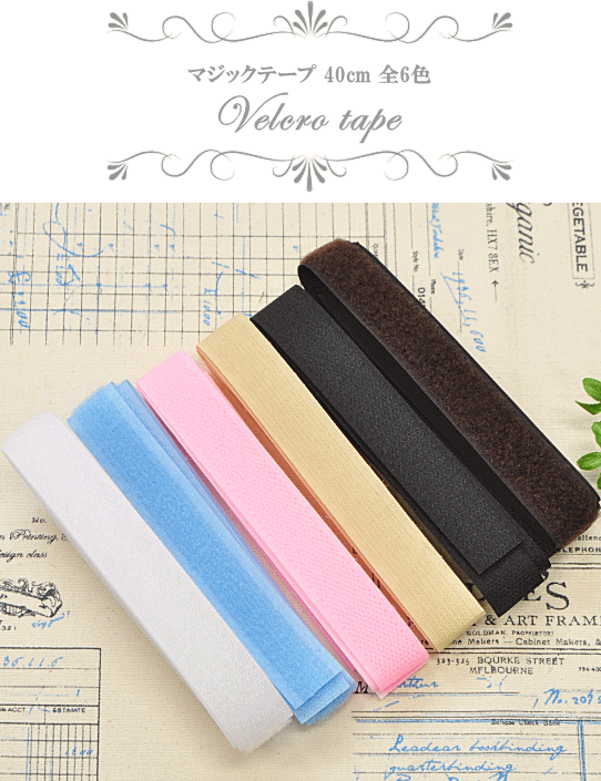 マジックテープ40cm 全6色 白 ピンク 水色 茶 ベージュ 黒 ハンドメイド 手芸 手作り 材料 資材 テープ 介護 結束バンド バンド 手作り工房 Mymama Paypayモール店 通販 Paypayモール